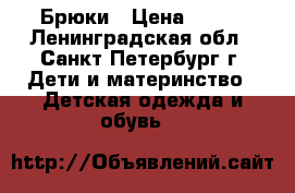 Брюки › Цена ­ 800 - Ленинградская обл., Санкт-Петербург г. Дети и материнство » Детская одежда и обувь   